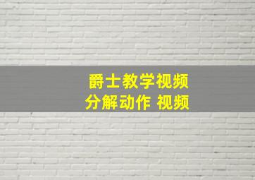 爵士教学视频分解动作 视频